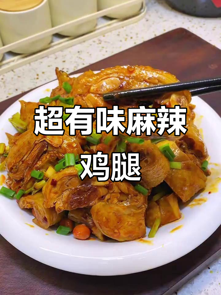 麻辣凉拌鸡腿,简单又带劲!四川麻辣鸡调料让口感升级