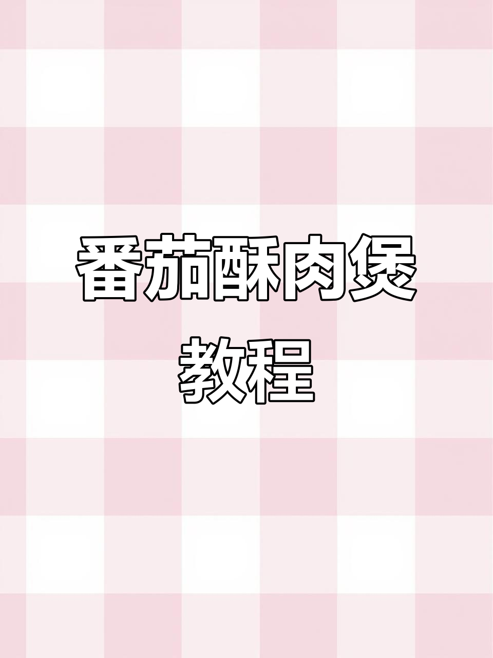 番茄酥肉煲,大人小孩都爱吃的美味砂锅菜