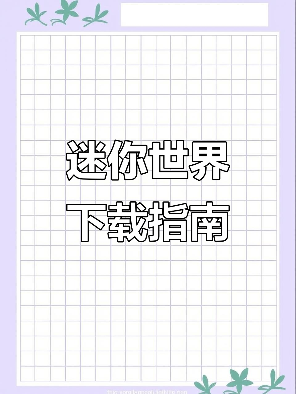 迷你世界下载全攻略,轻松掌握!