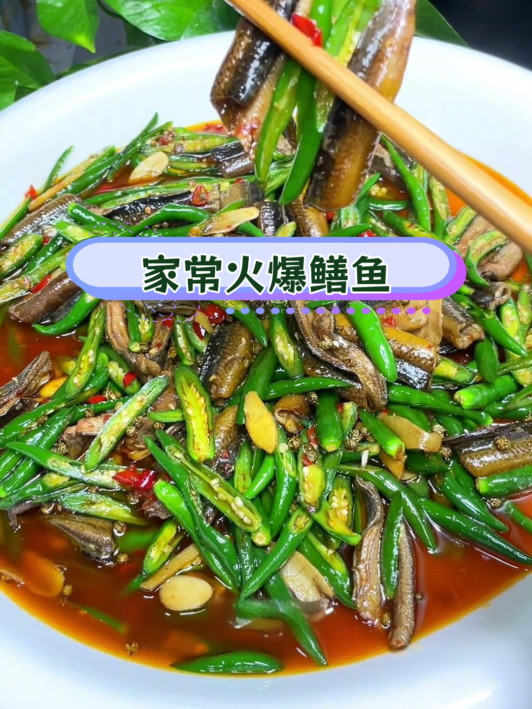 火爆鳝鱼,家常做法麻辣鲜香