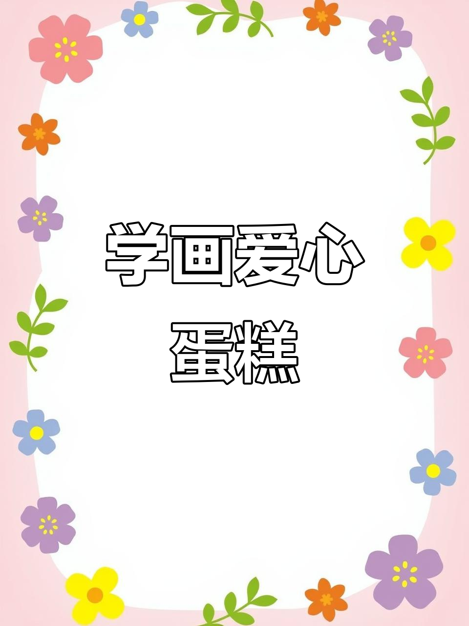 零基础学画爱心蛋糕,简单又有趣