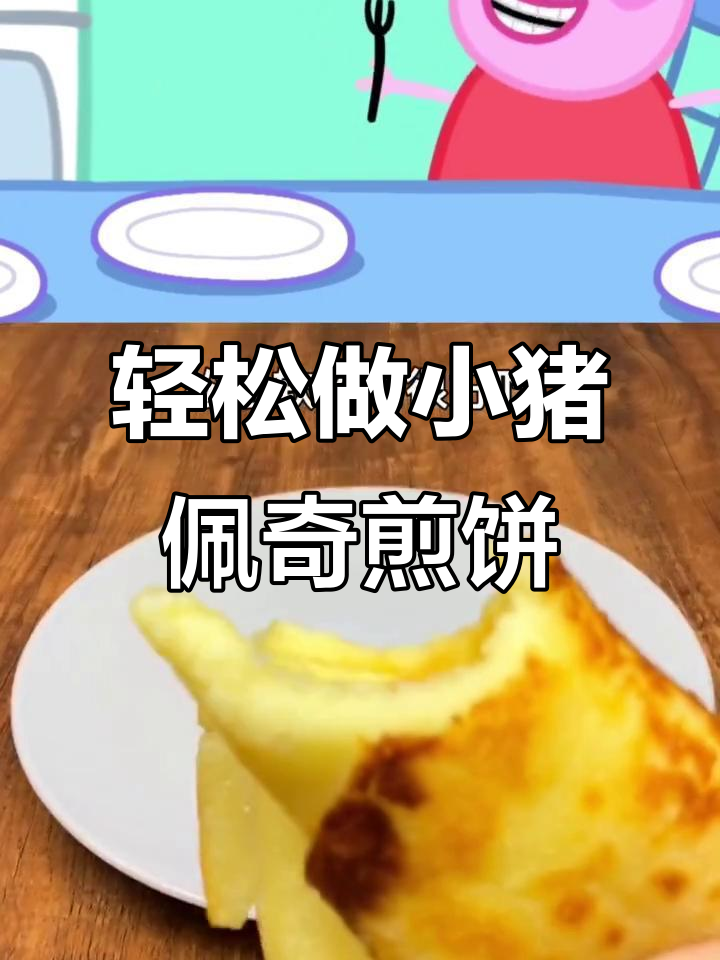 小猪佩奇最爱吃的松软煎饼,做法超简单