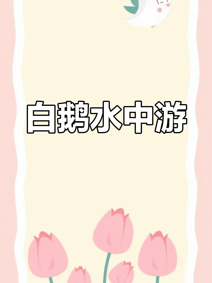 湖畔白鹅曲项歌