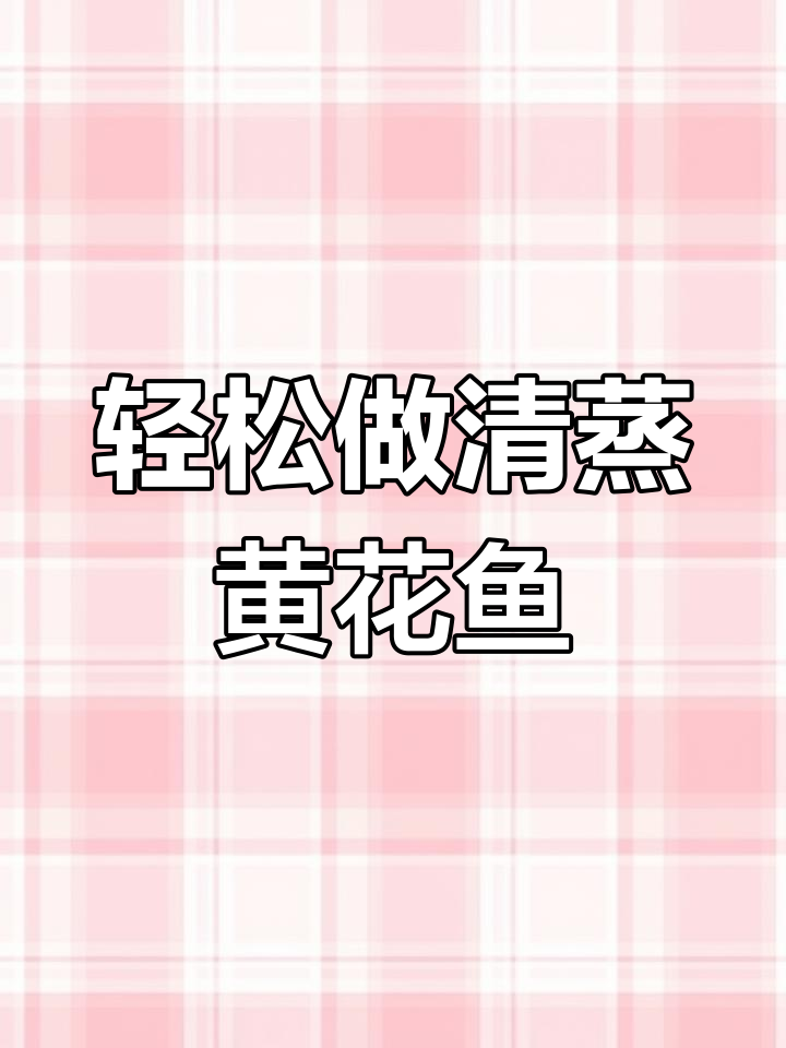 清蒸黄花鱼,鲜嫩美味又去腥