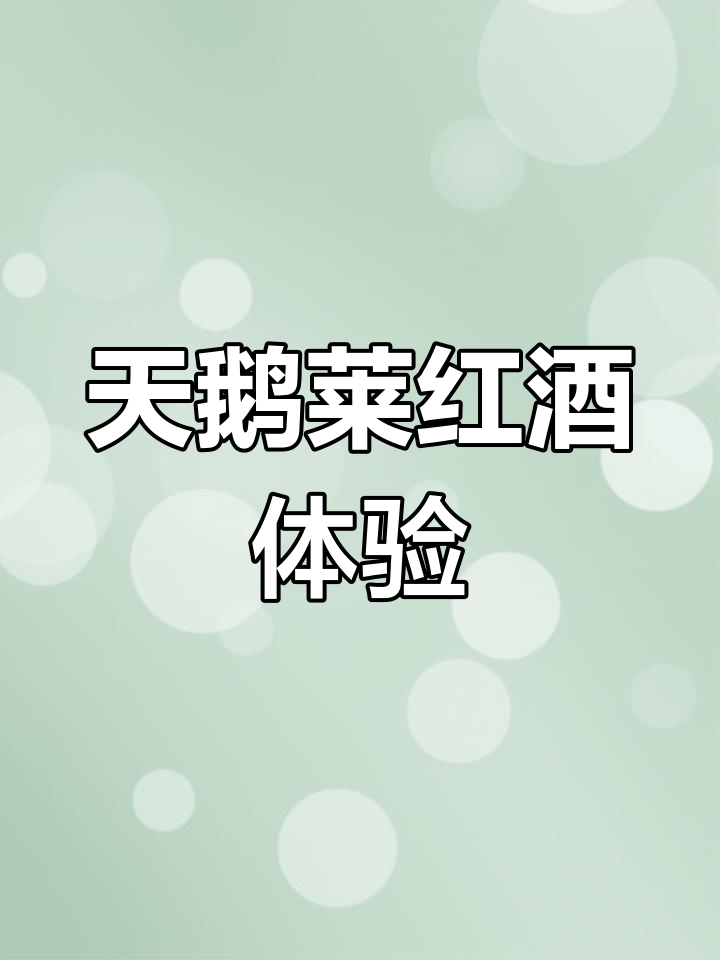 法国天鹅莱干红，喝多少才够？