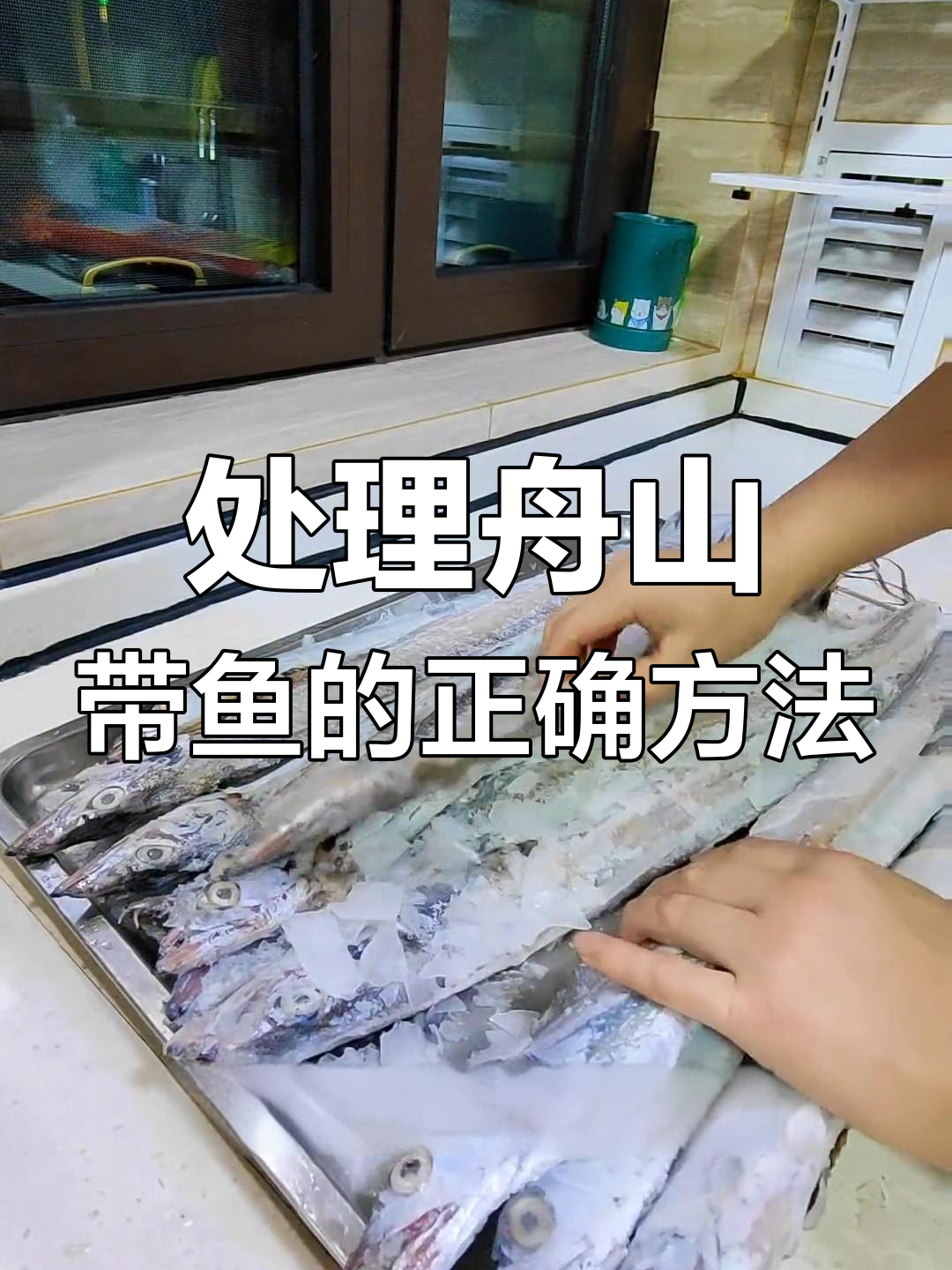 舟山带鱼处理技巧大揭秘