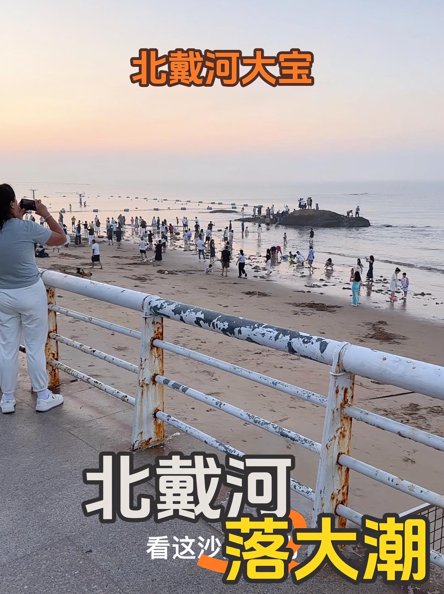 北戴河旅游攻略 北戴河又开始一轮落大潮了！带你看大海 带你看日出 海边的风 快乐旅行放松心