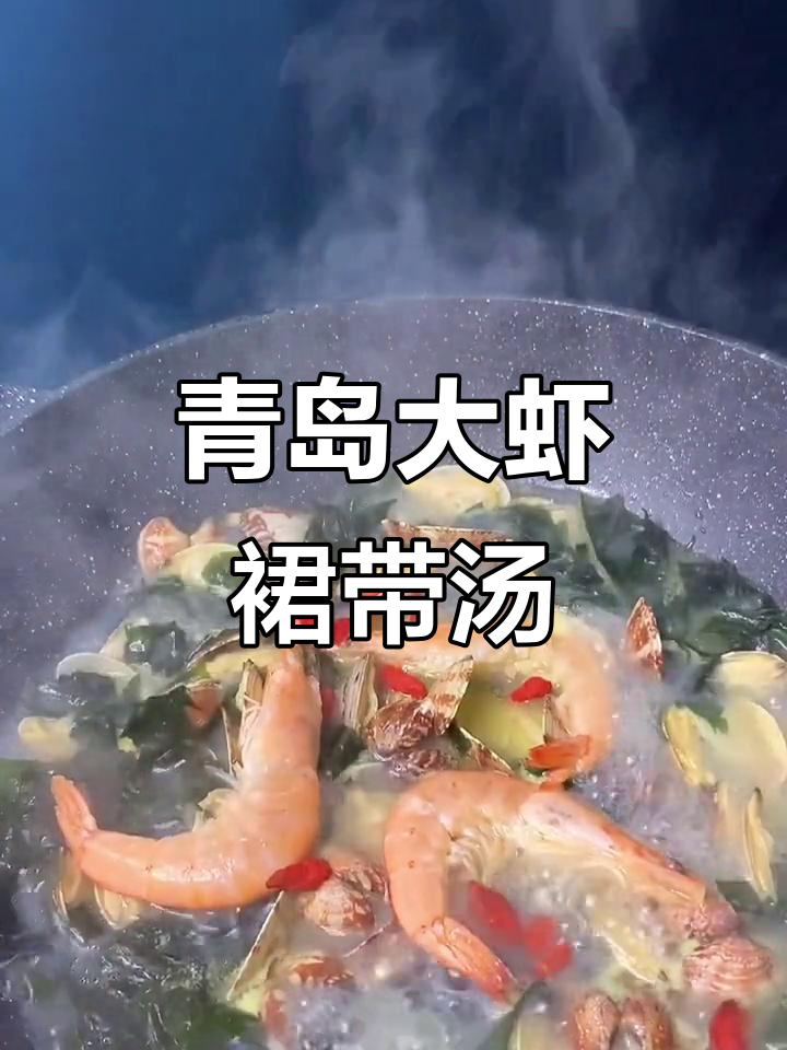 青岛大虾配裙带菜，鲜香汤来袭！