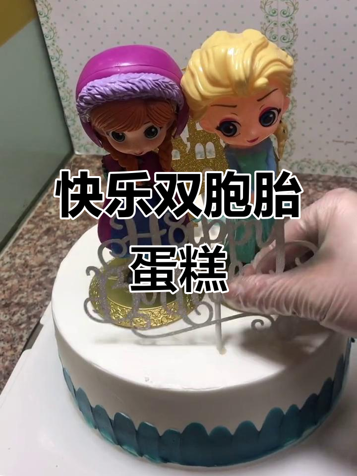 双胞胎姐妹的生日蛋糕,卡通设计让她们超开心