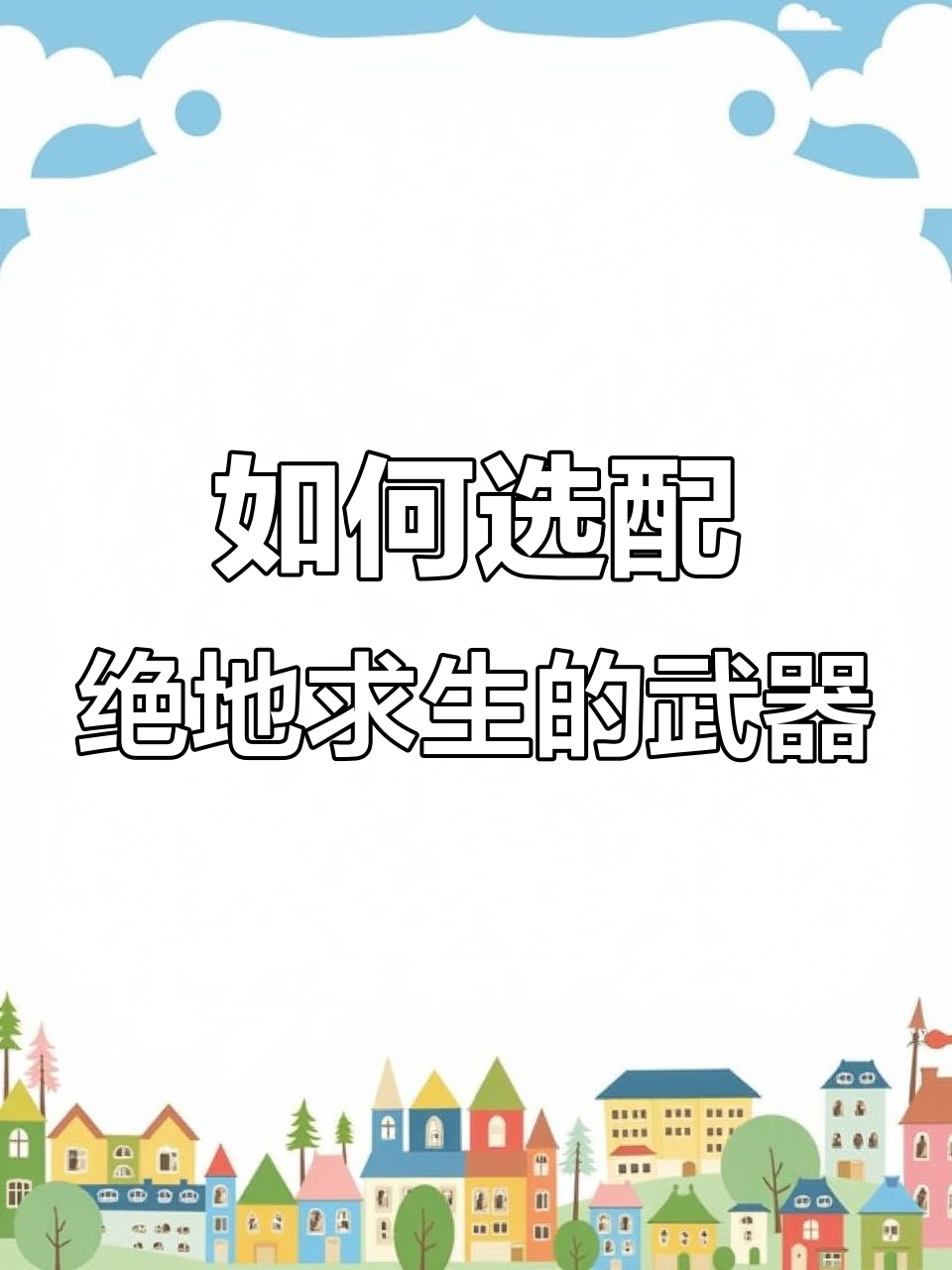 绝地求生枪械选择指南:如何搭配才能稳定?