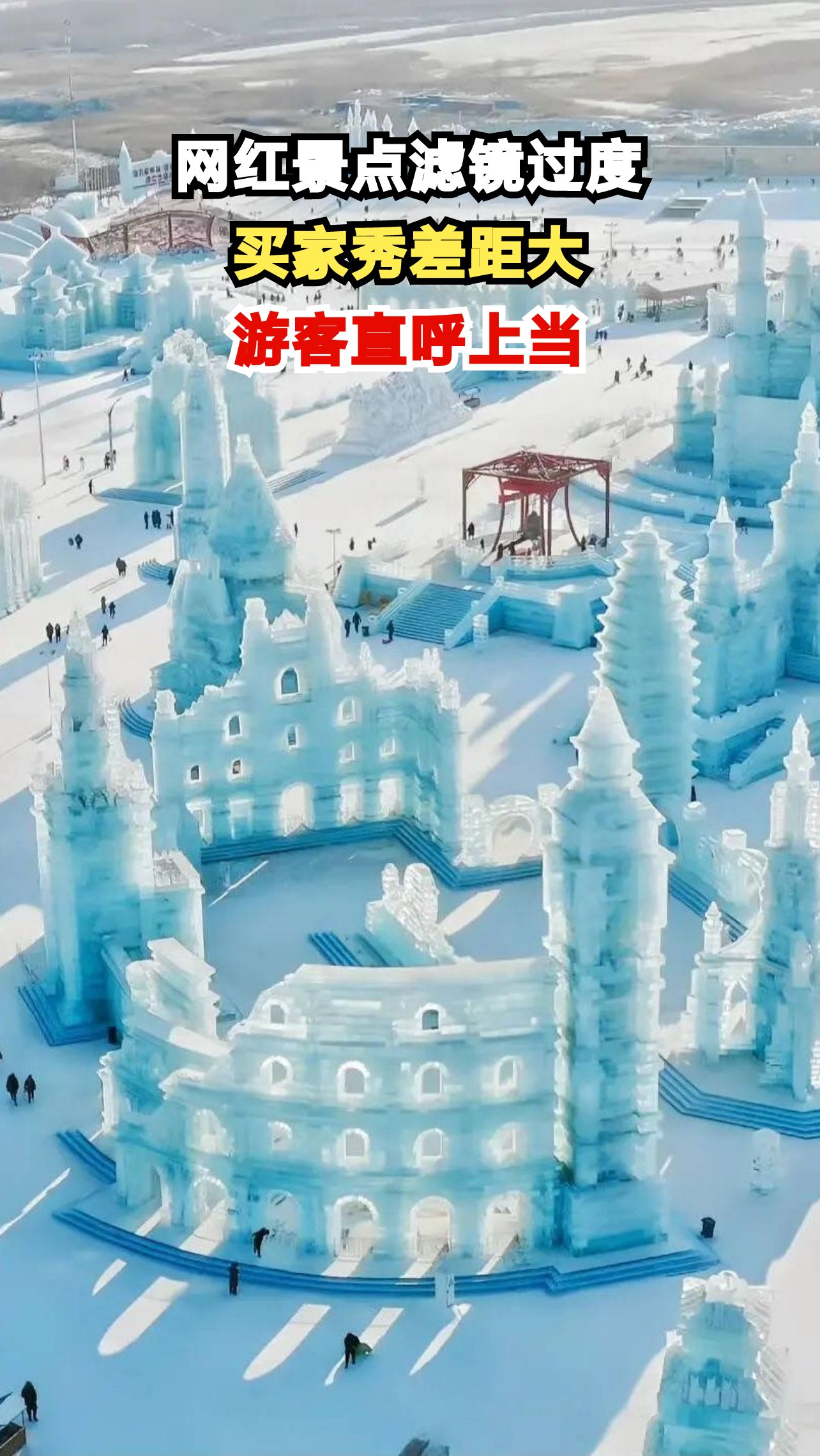 揭秘网红景点真相:滤镜下的美景与现实差距有多大?