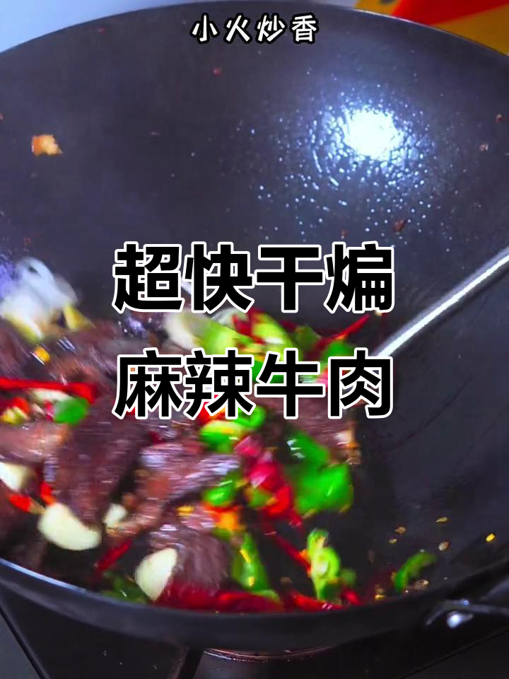 干煸麻辣牛肉,2分钟搞定!吃上一口停不下来