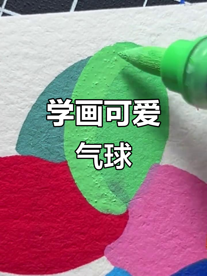 彩绘气球简笔画,轻松上手!