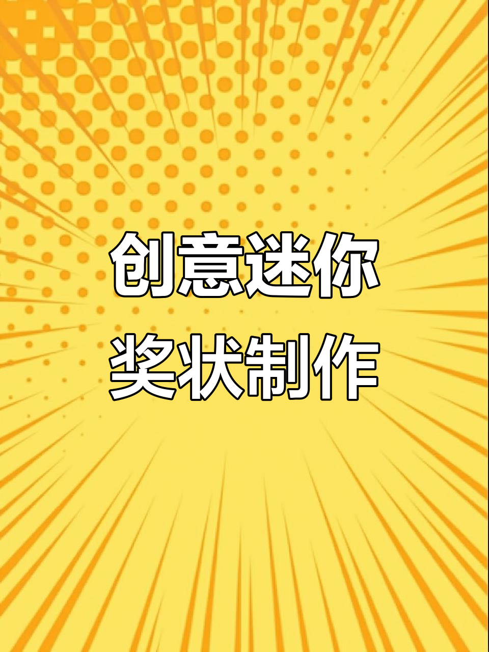 自制迷你奖状,轻松解压DIY
