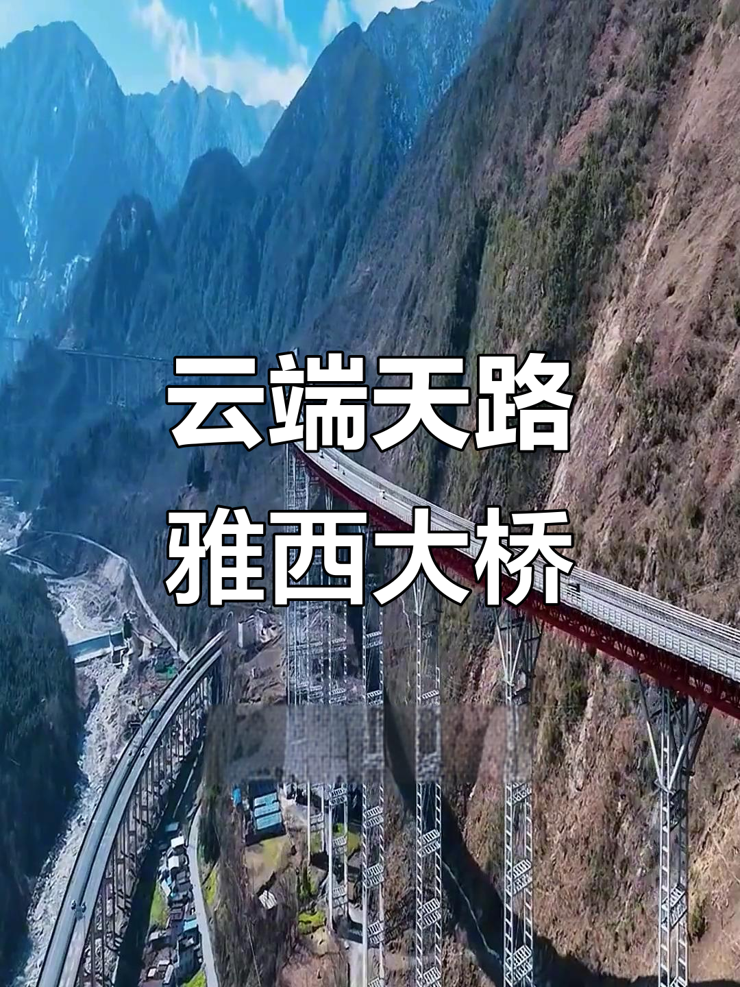 雅西高速腊八斤特大桥:云端巨龙横跨天堑,征服险峻地形