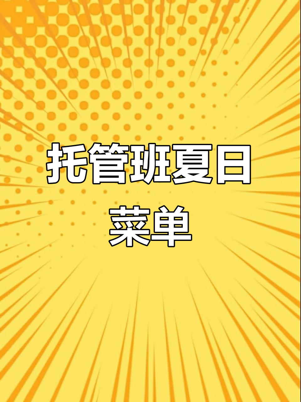 暑假托管班一周食谱大揭秘,孩子们吃得开心又健康!