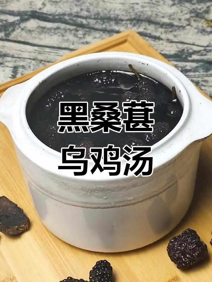 桑葚乌鸡汤,黑豆、何首乌一网打尽,滋补养生全搞定