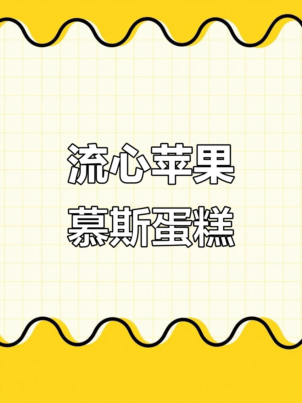 苹果慕斯蛋糕制作全攻略,流心口感超惊艳!