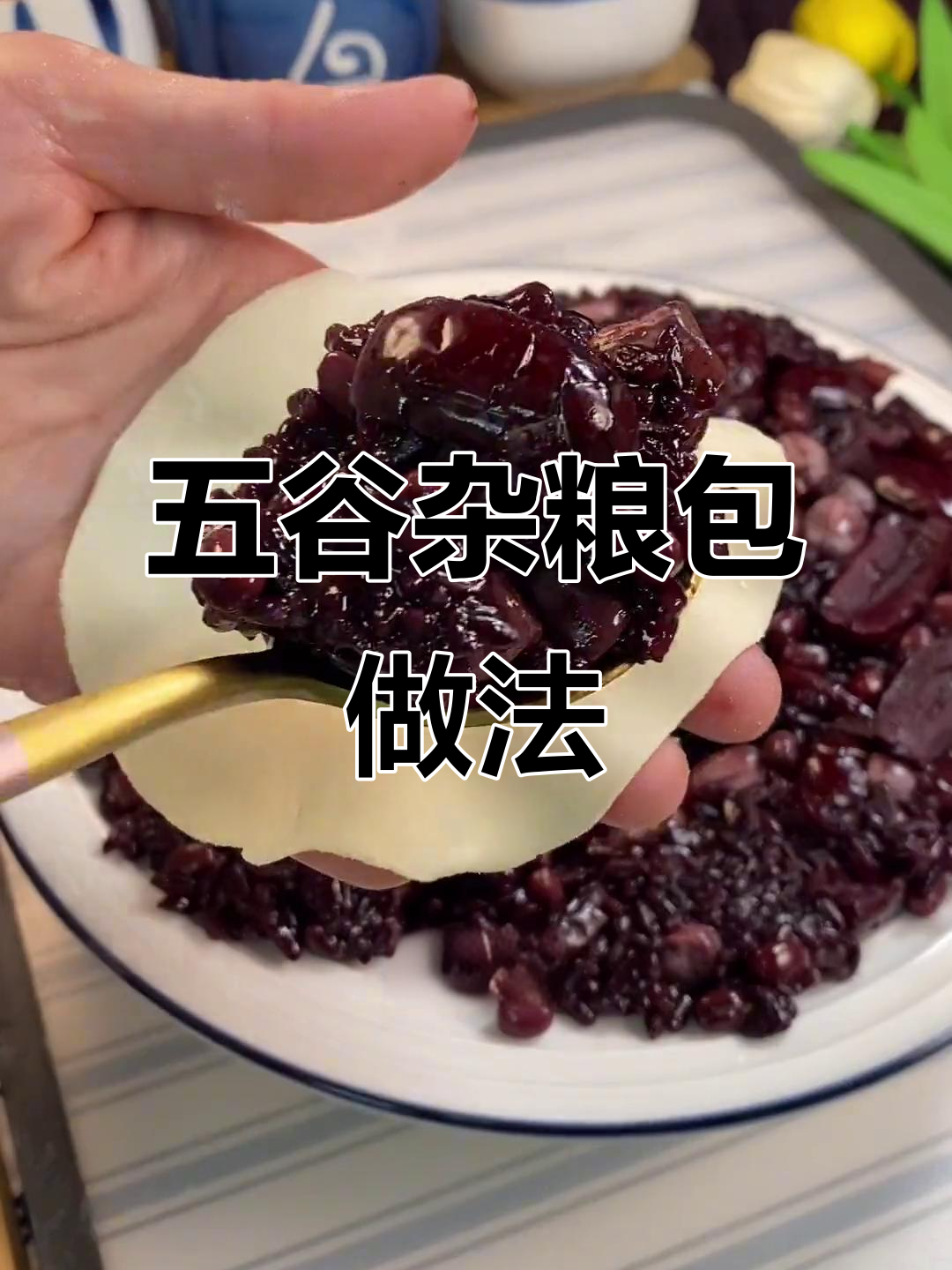 饺子皮变五谷杂粮包,早餐营养又美味