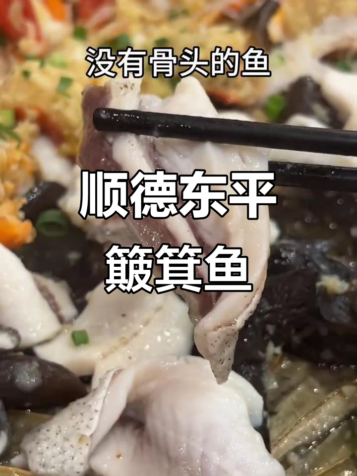 东平顺德菜新发现:簸箕鱼,口感超乎想象!