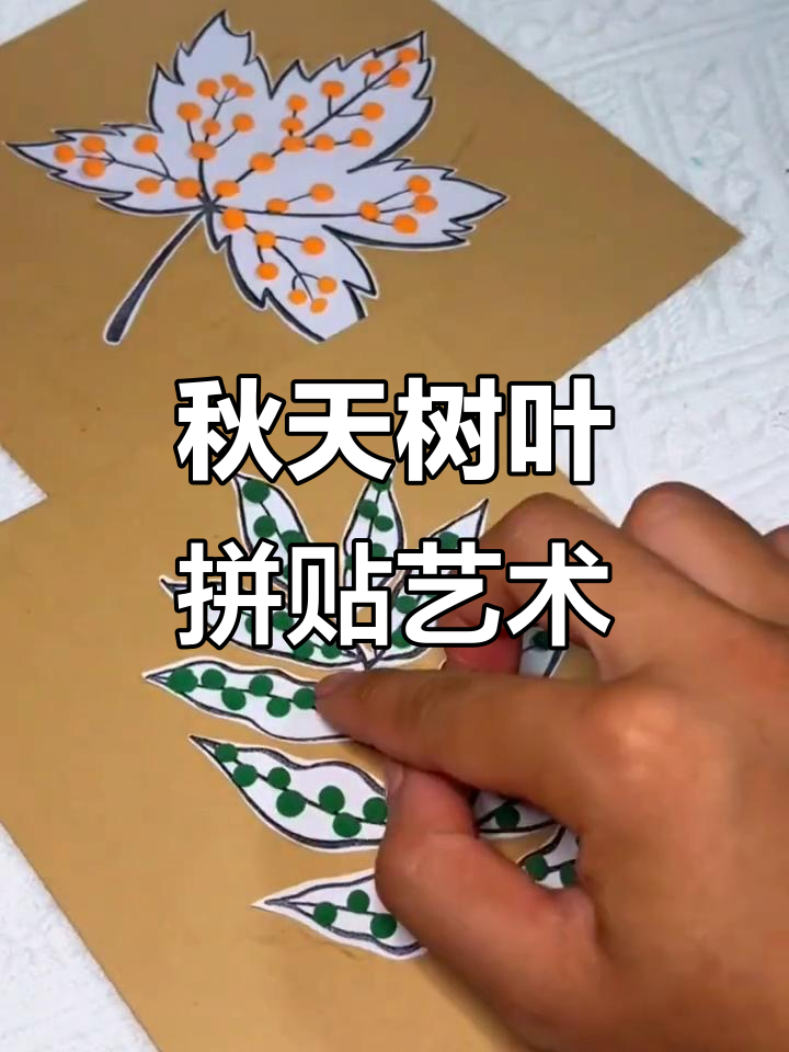 秋天的树叶创意手工画,简单又有趣!