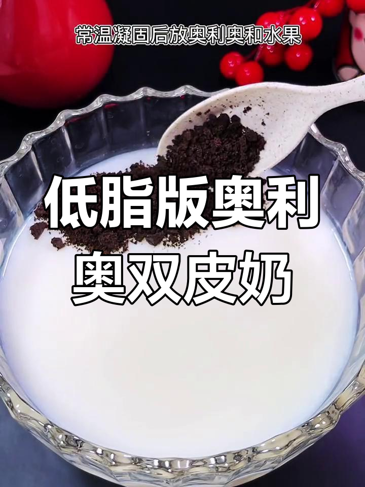 奥利奥双皮奶,简单又美味