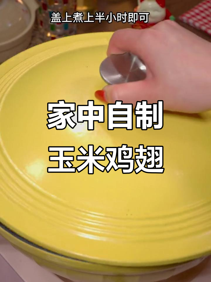 玉米鸡翅煲,家庭也能轻松做,美味满分!