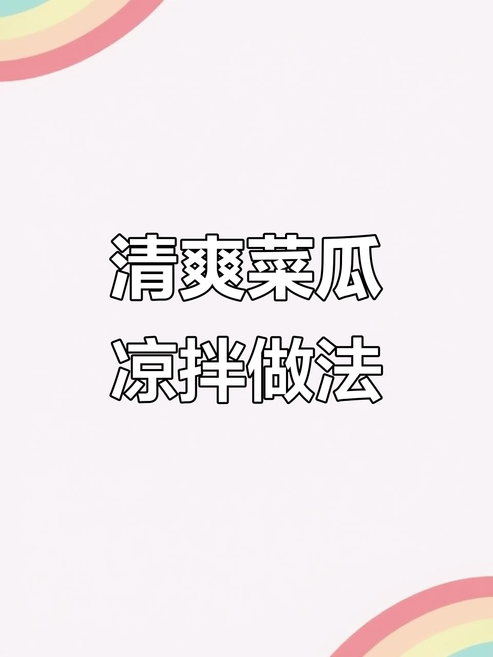 夏季凉拌菜瓜,简单又美味!