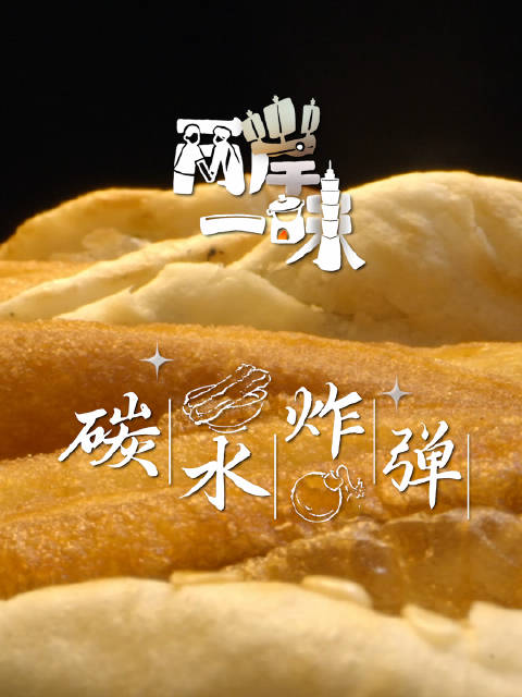 「美食纪录片两岸一味 碳水炸弹丨奉化烧饼夹油条」对于烧饼、油条、咸豆浆这一套厚重的组合,江