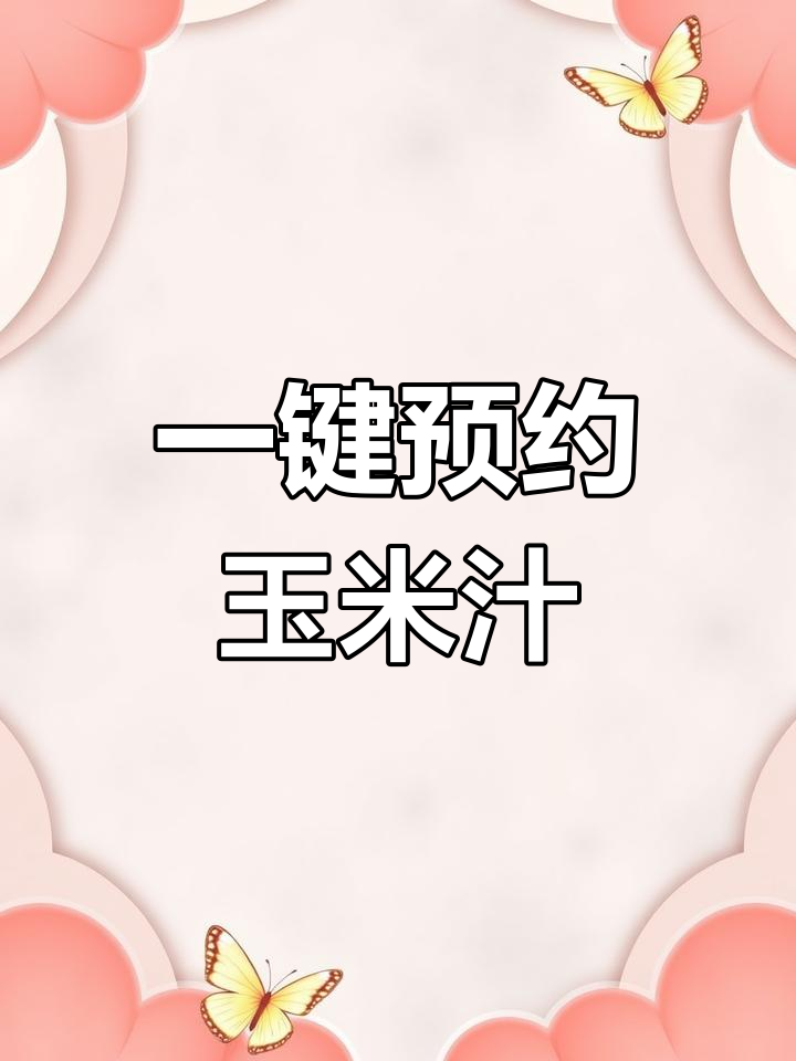 早起一杯香浓玉米汁,苏泊尔破壁机一键预约轻松搞定