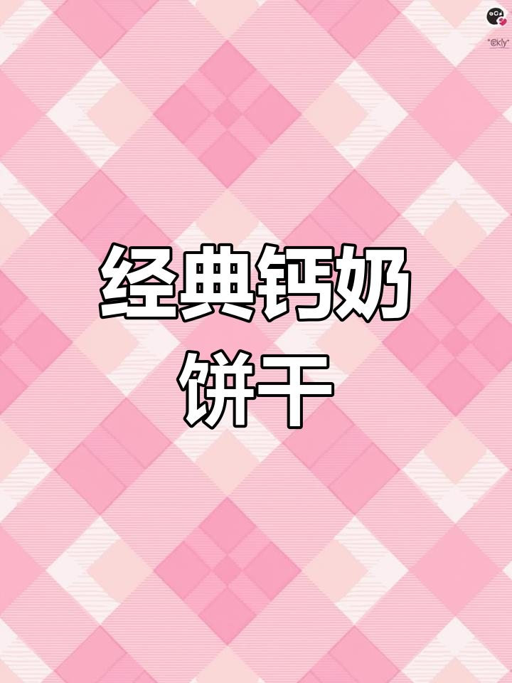 70年传承,奶香四溢,干吃泡水都美味,老少皆宜