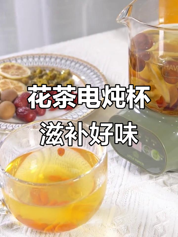 养生女孩必备:花茶、燕窝炖品,轻松搞定下午茶时光