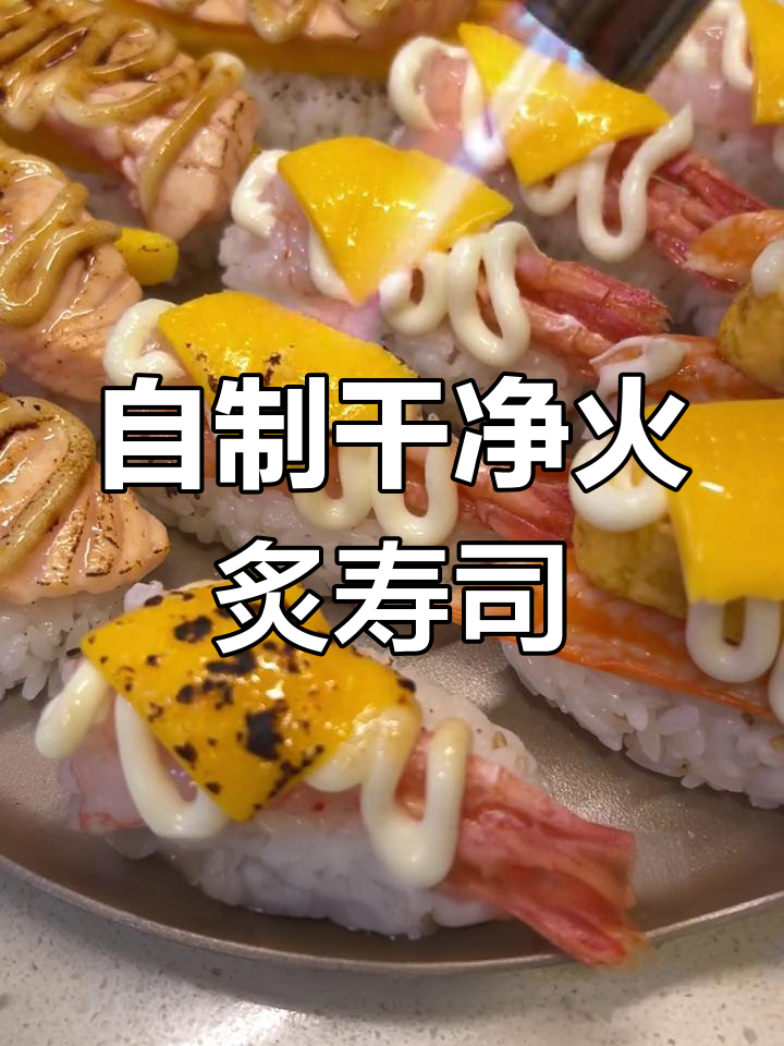 在家做火炙寿司,简单又卫生,拒绝外卖脏乱差