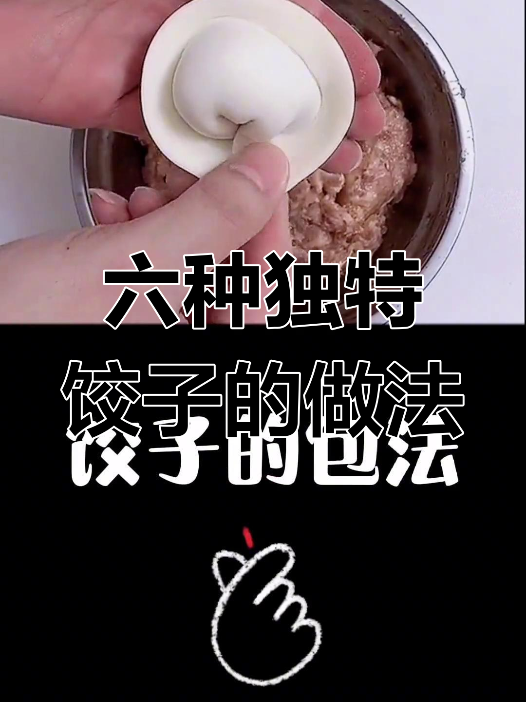 饺子包法大揭秘,六种创意造型惊艳来宾