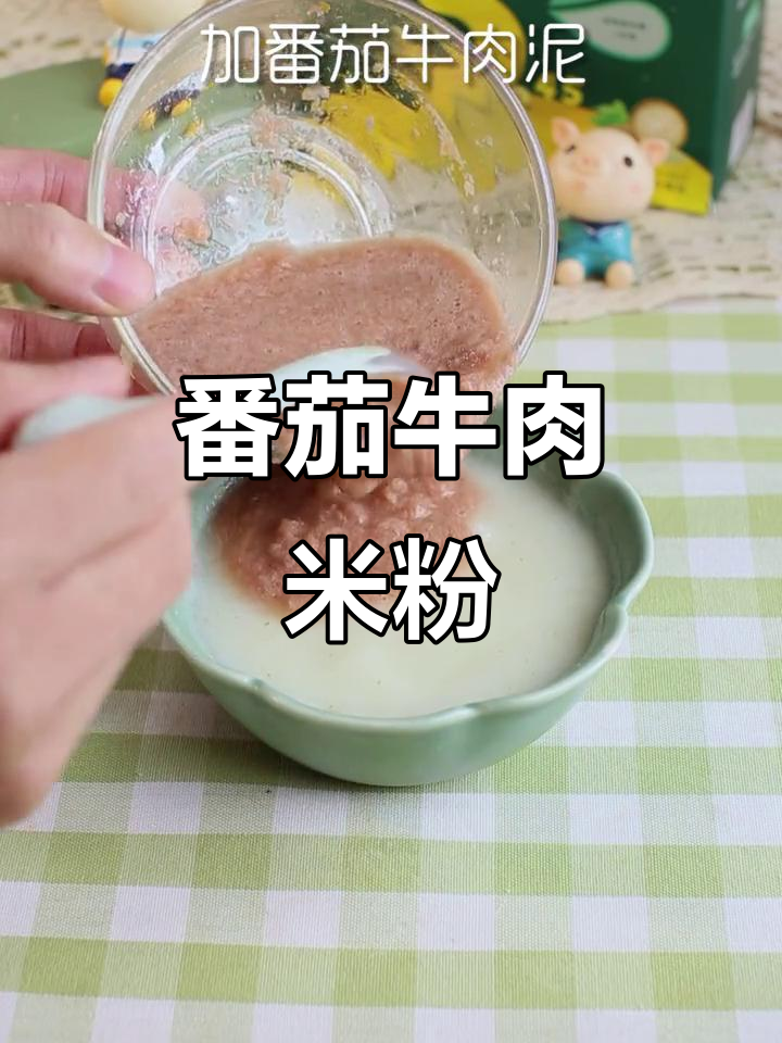 宝宝辅食新选择：番茄牛肉米粉，营养满满又开胃
