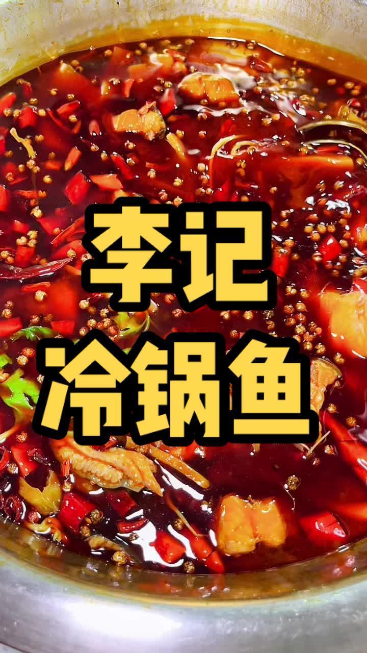 22.8冷锅鱼自助 乖乖些赶紧冲起来 李记冷锅鱼
