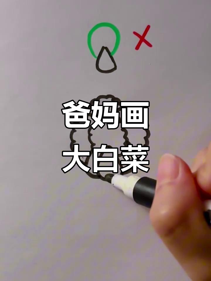 爸爸和妈妈画的大白菜,哪个更可爱?