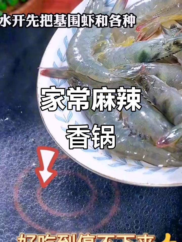 自制麻辣香锅,停不下来!家常味十足