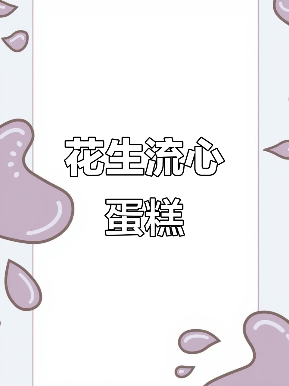 元宵节花生蛋糕,超详细教程!记得收藏哦～