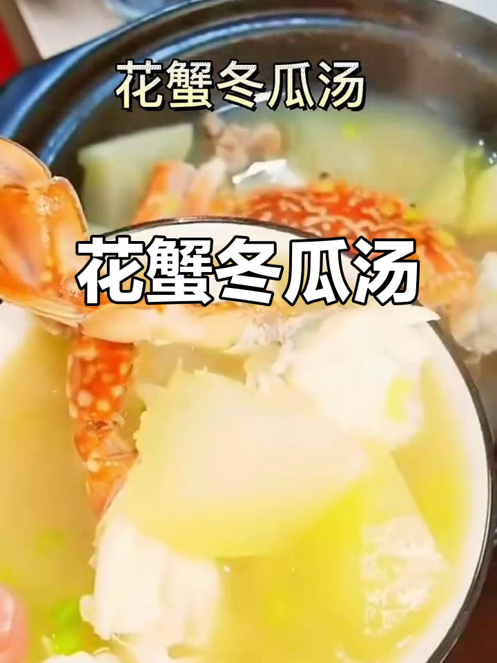 鲜美花蟹冬瓜汤,排骨芹菜调味,大人小孩都爱喝