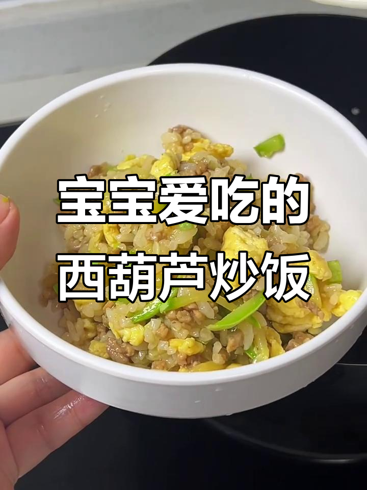 西葫芦肉末炒饭,宝宝抢着吃!营养又美味