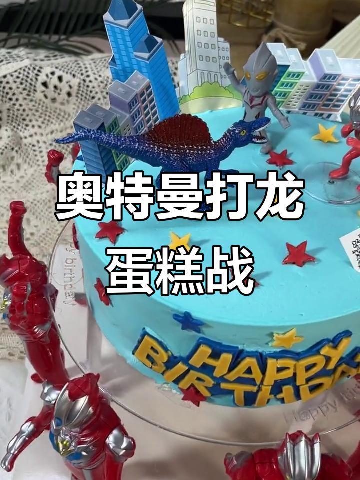 奥特曼挑战恐龙,蛋糕培训大作战!