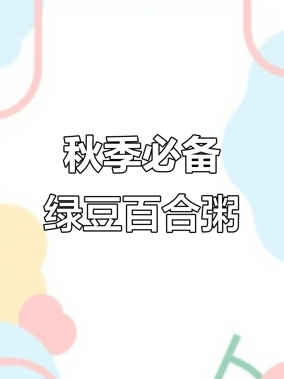 秋天必吃绿豆百合粥,大人小孩都爱喝