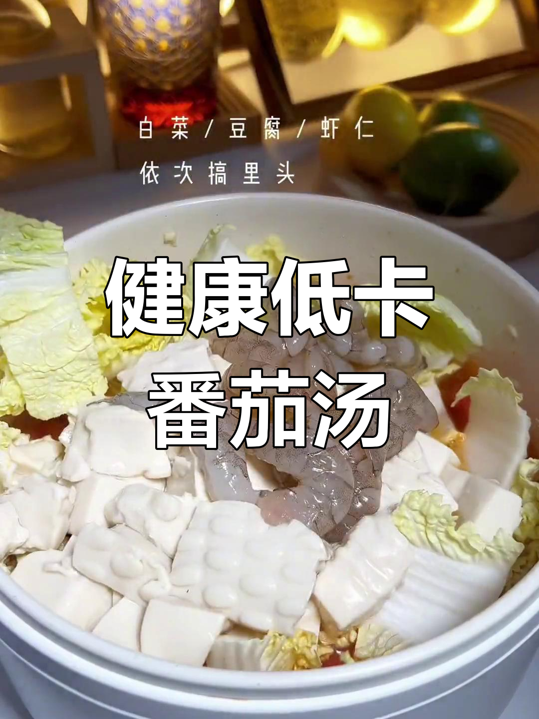 减脂期晚餐新选择:番茄虾仁豆腐汤