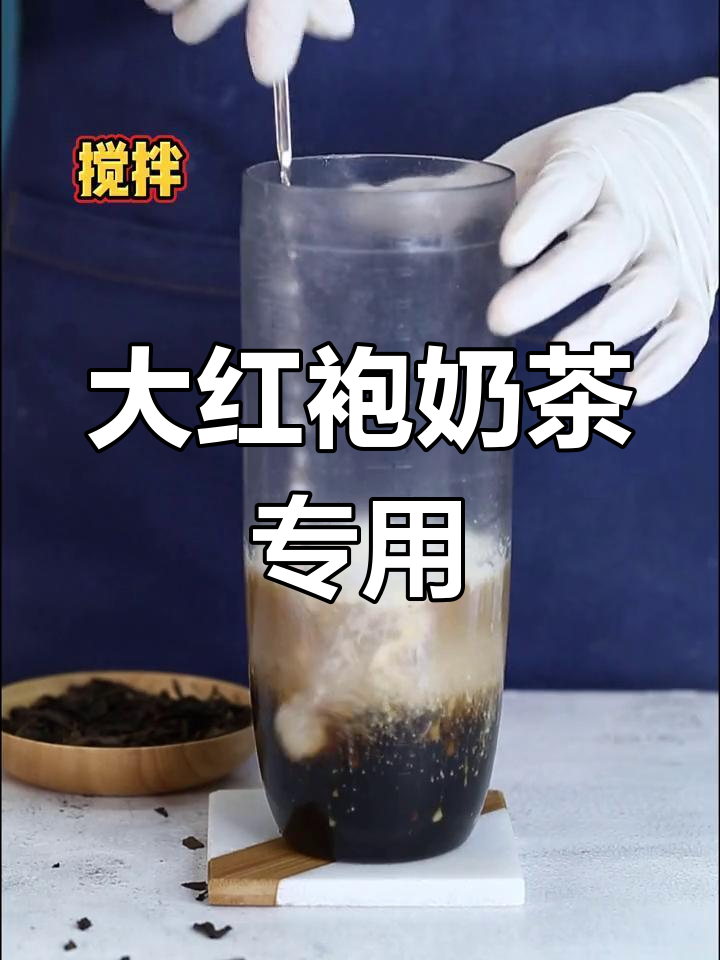 武夷山大红袍,烤奶奶茶专用原料,贝火香气扑鼻