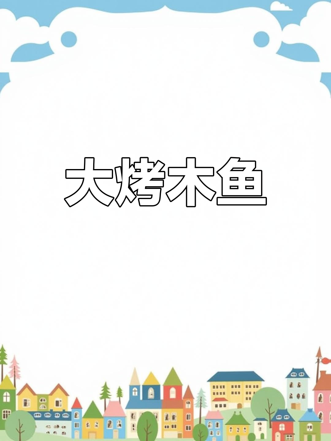 宁波传统大烤目鱼,浓郁酱香与海鲜完美融合