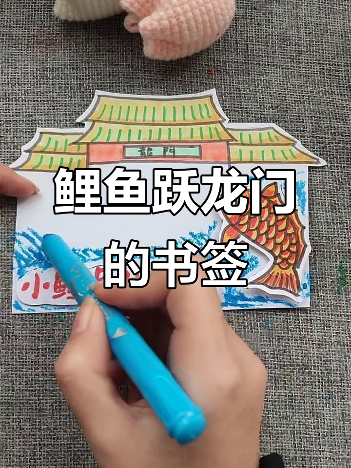 小鲤鱼跳龙门创意手工书签制作教程