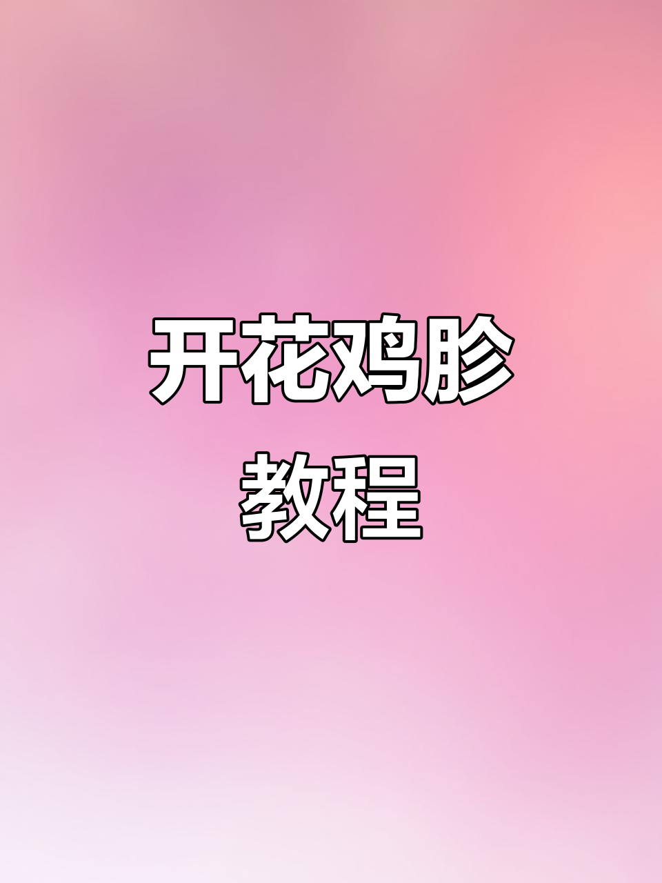 烤开花鸡胗,轻松学会这道美味小吃