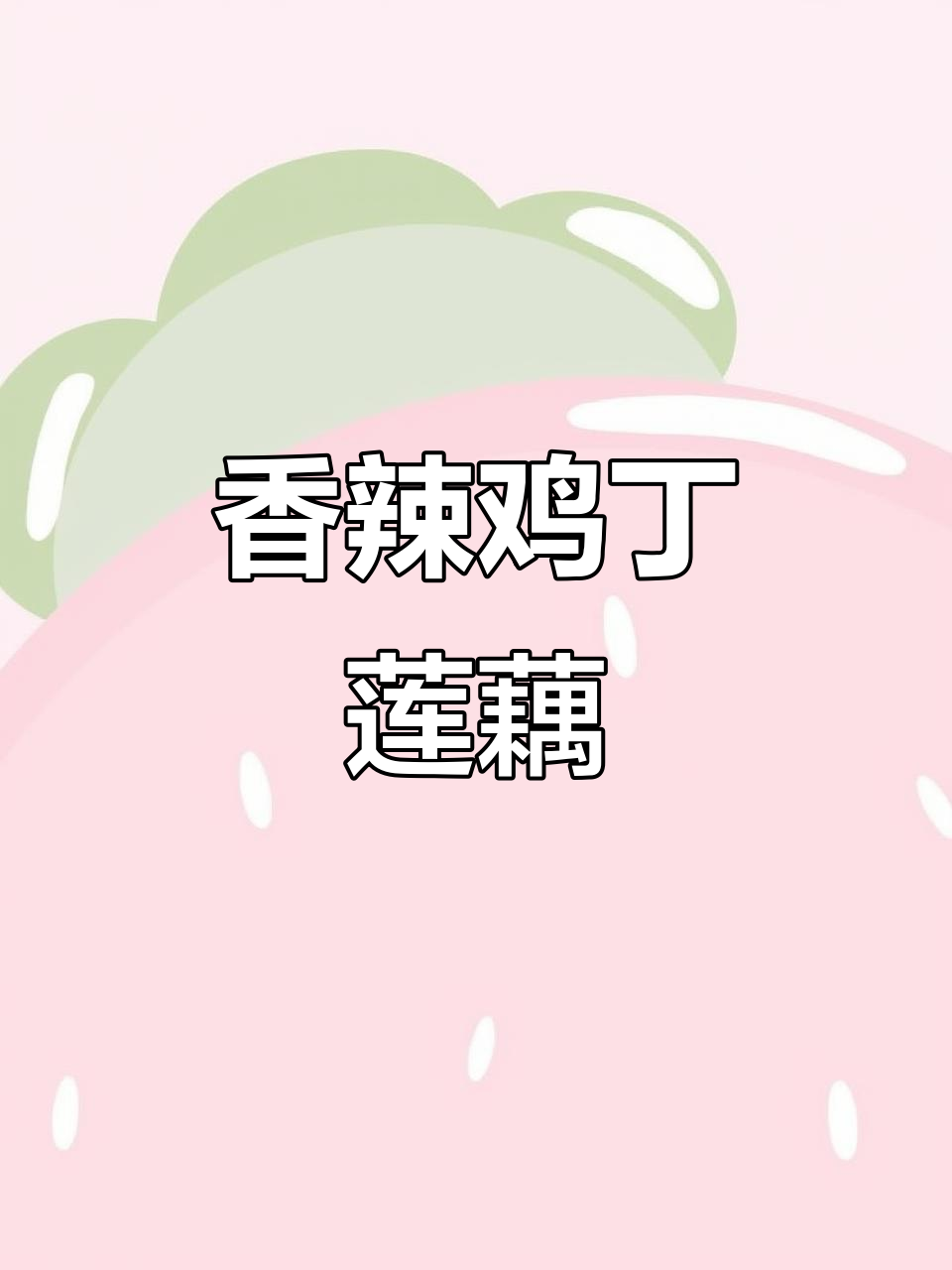 蒜苗莲藕炒肉,香辣脆嫩开胃下饭