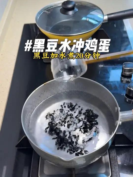 鸡蛋别光煮着吃了,每天来一碗黑豆水冲鸡蛋,引下行,元气满满,睡的踏实#黑豆朱雀汤朱雀汤的功